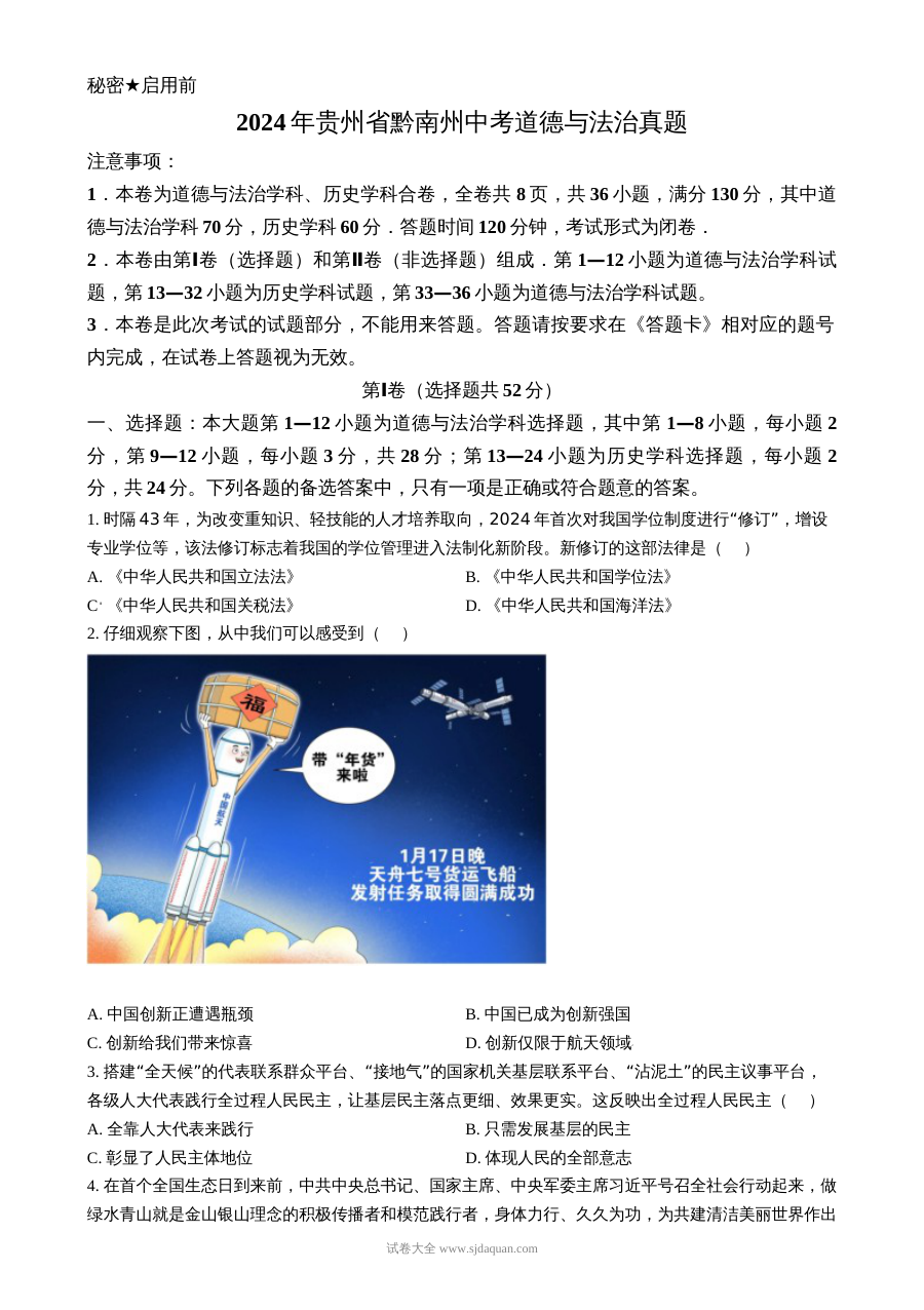 2024年贵州省黔南州中考道德与法治真题试卷（人教版）