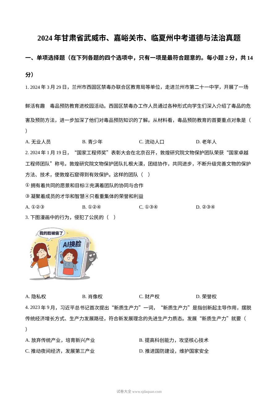 2024年甘肃省武威市、嘉峪关市、临夏州中考道德与法治真题试卷