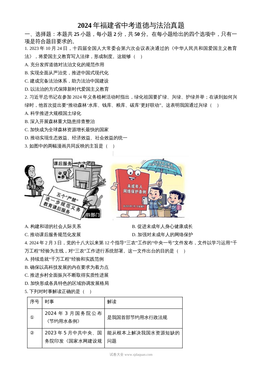 2024年福建省初中学业水平考试道德与法治真题试卷（人教版）