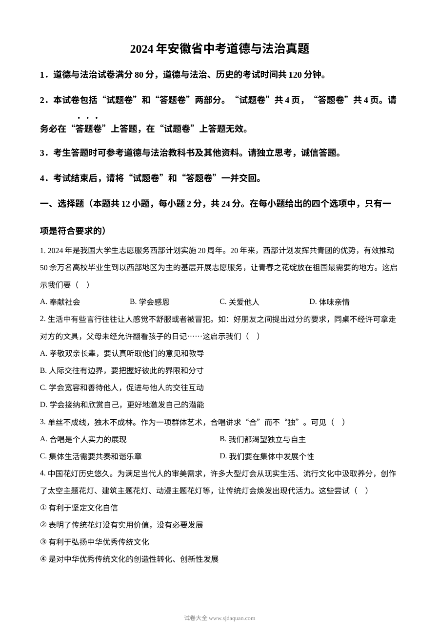 2024年安徽省初中学业水平考试道德与法治真题试卷（人教版）