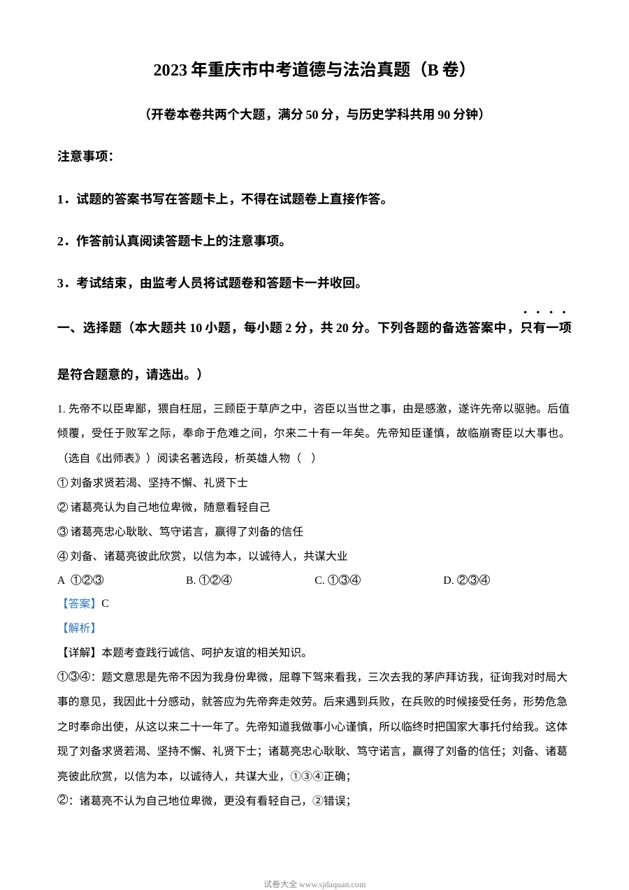2023年重庆市中考道德与法治真题（B卷）解析版