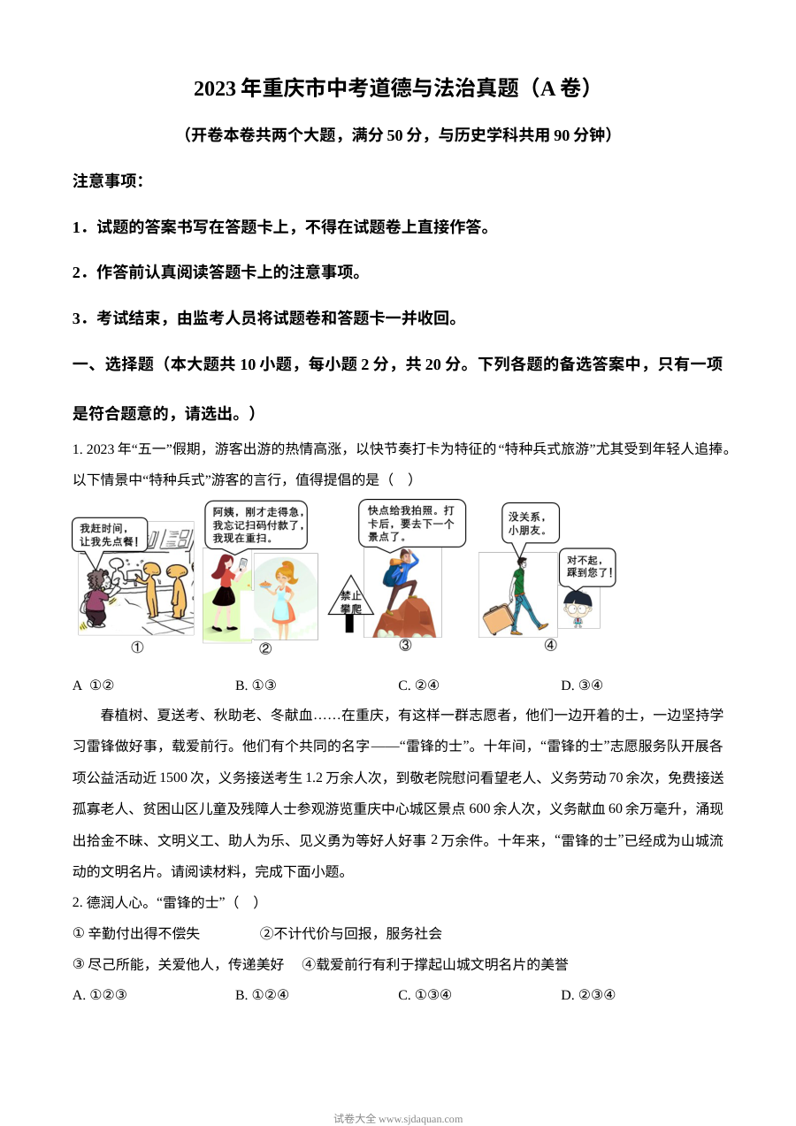 2023年重庆市中考道德与法治真题（A卷）原卷版