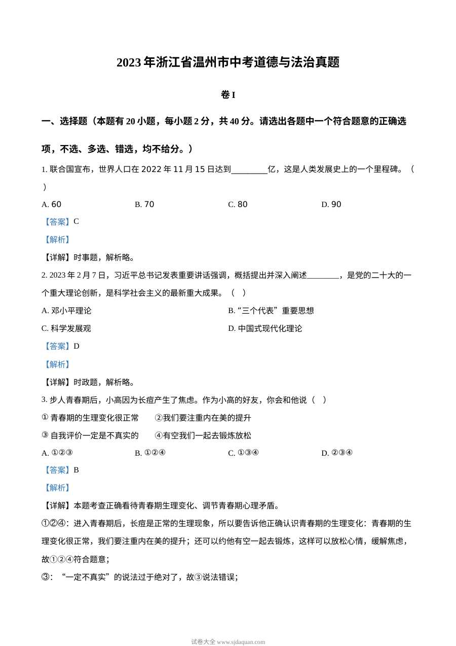 2023年浙江省温州市中考道德与法治真题（解析版）