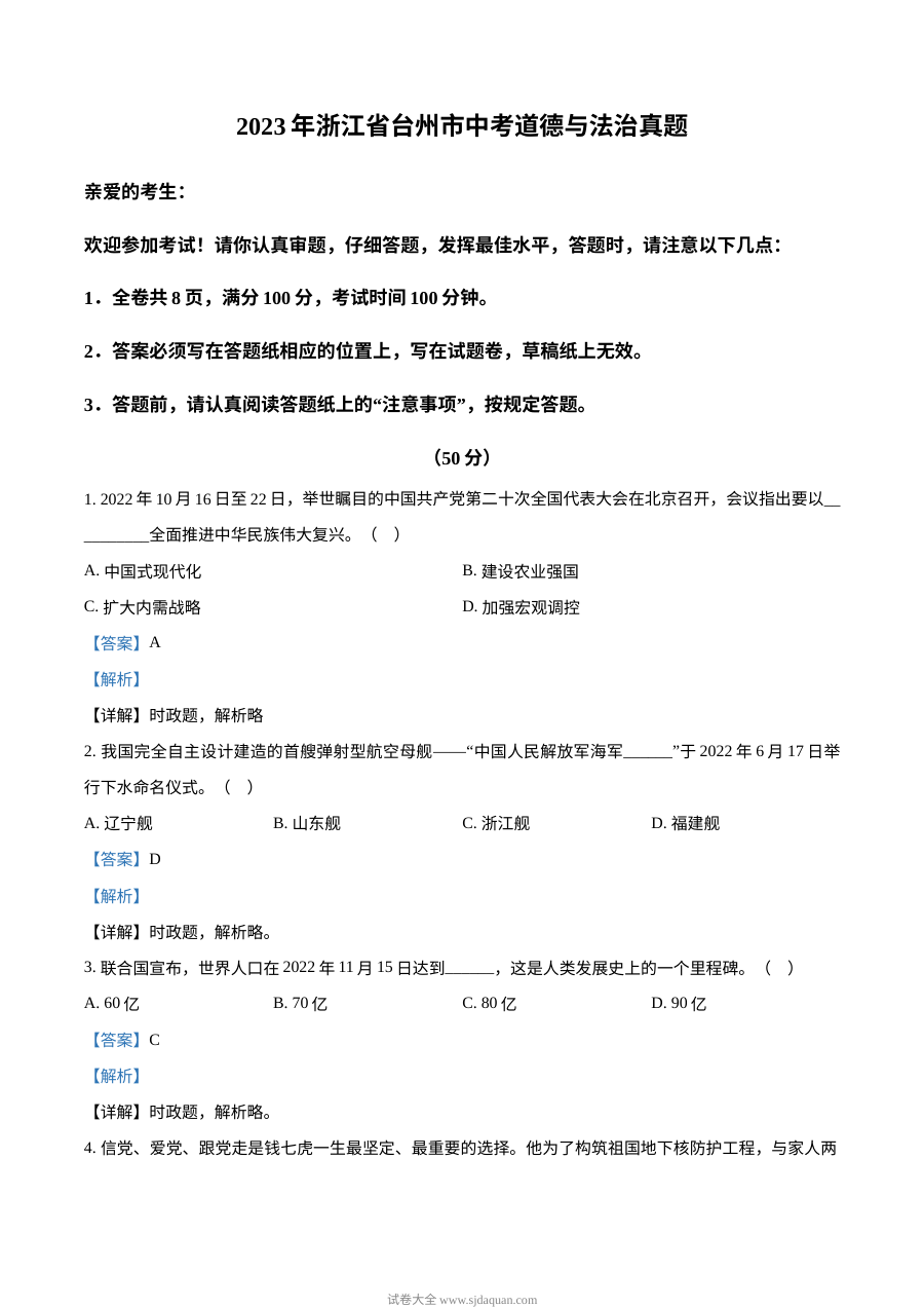2023年浙江省台州市中考道德与法治真题试卷（含解析版）