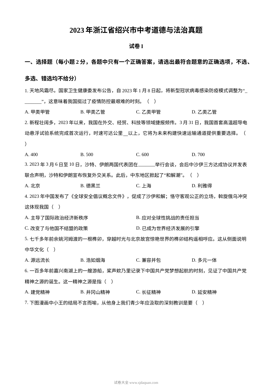 2023年浙江省绍兴市中考道德与法治真题（原卷版）