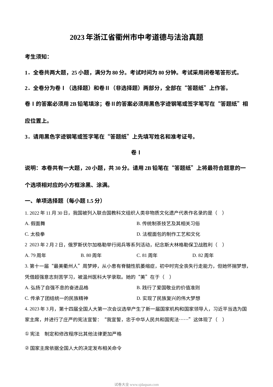 2023年浙江省衢州市中考道德与法治真题（原卷版）