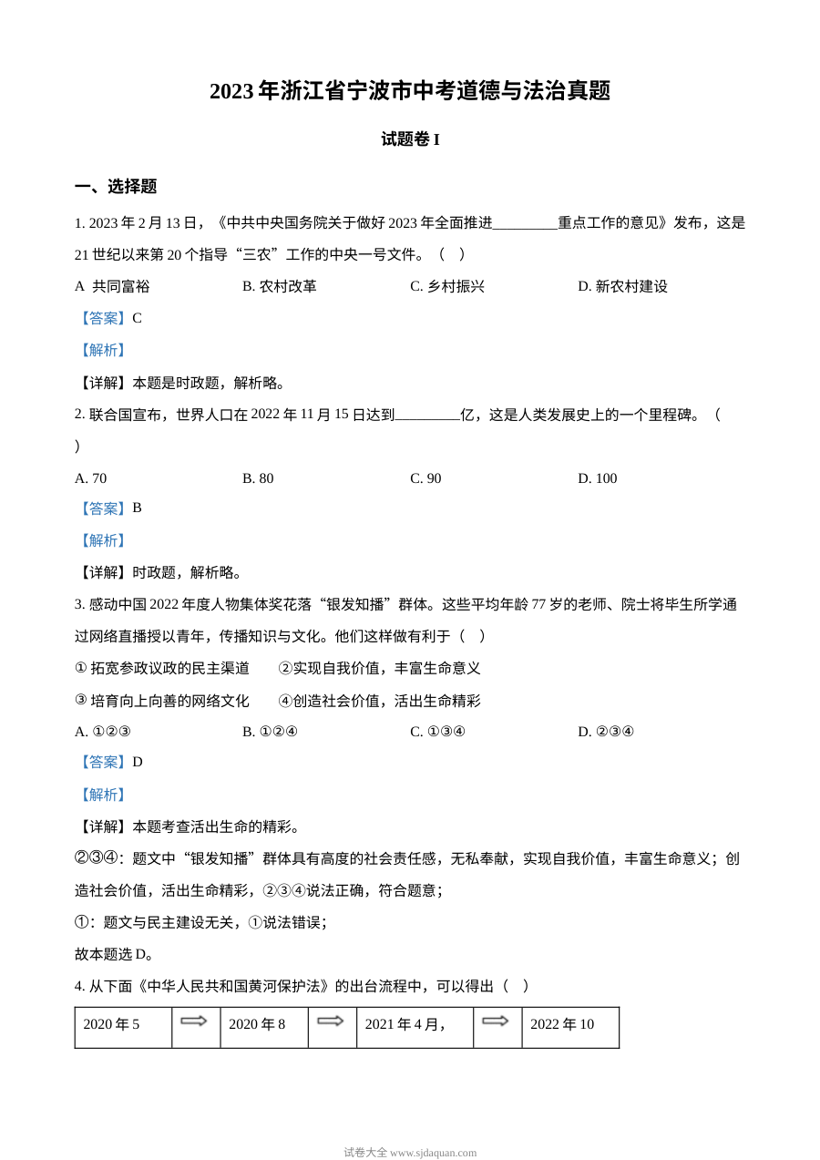 2023年浙江省宁波市中考道德与法治真题（解析版）