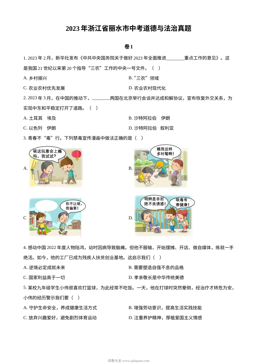 2023年浙江省丽水市中考道德与法治真题（原卷版）