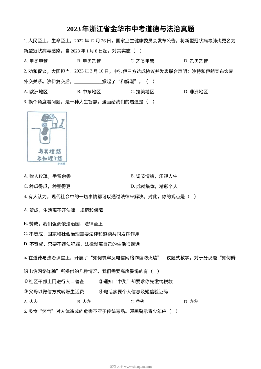 2023年浙江省金华市中考道德与法治真题（原卷版）