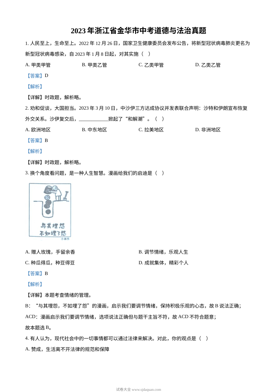 2023年浙江省金华市中考道德与法治真题（解析版）