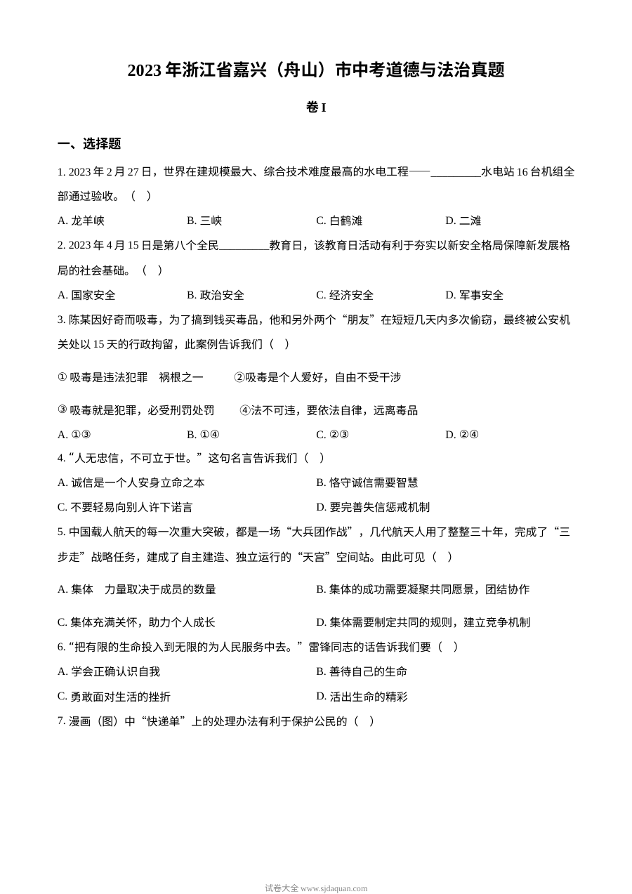 2023年浙江省嘉兴市（含舟山）中考道德与法治真题（原卷版）
