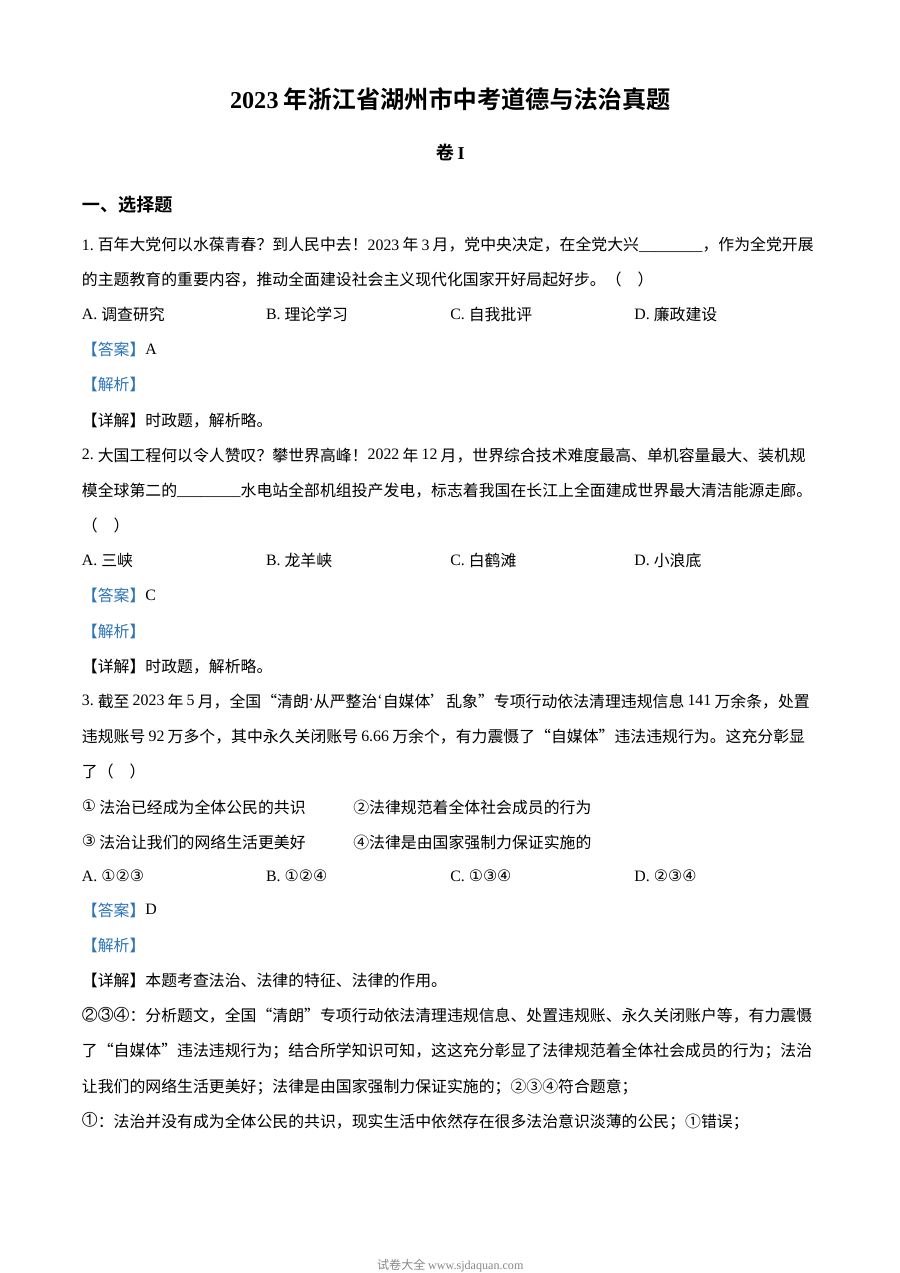 2023年浙江省湖州市中考道德与法治真题（解析版）