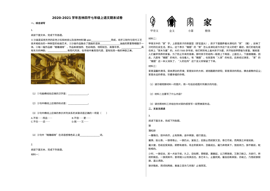 吉林四平市2020-2021学年七年级上学期语文期末试卷（人教版）