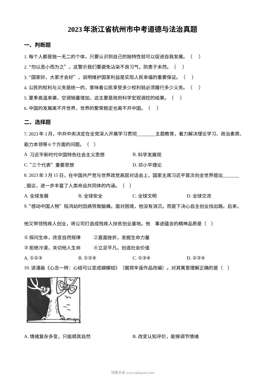 2023年浙江省杭州市中考道德与法治真题（原卷版）