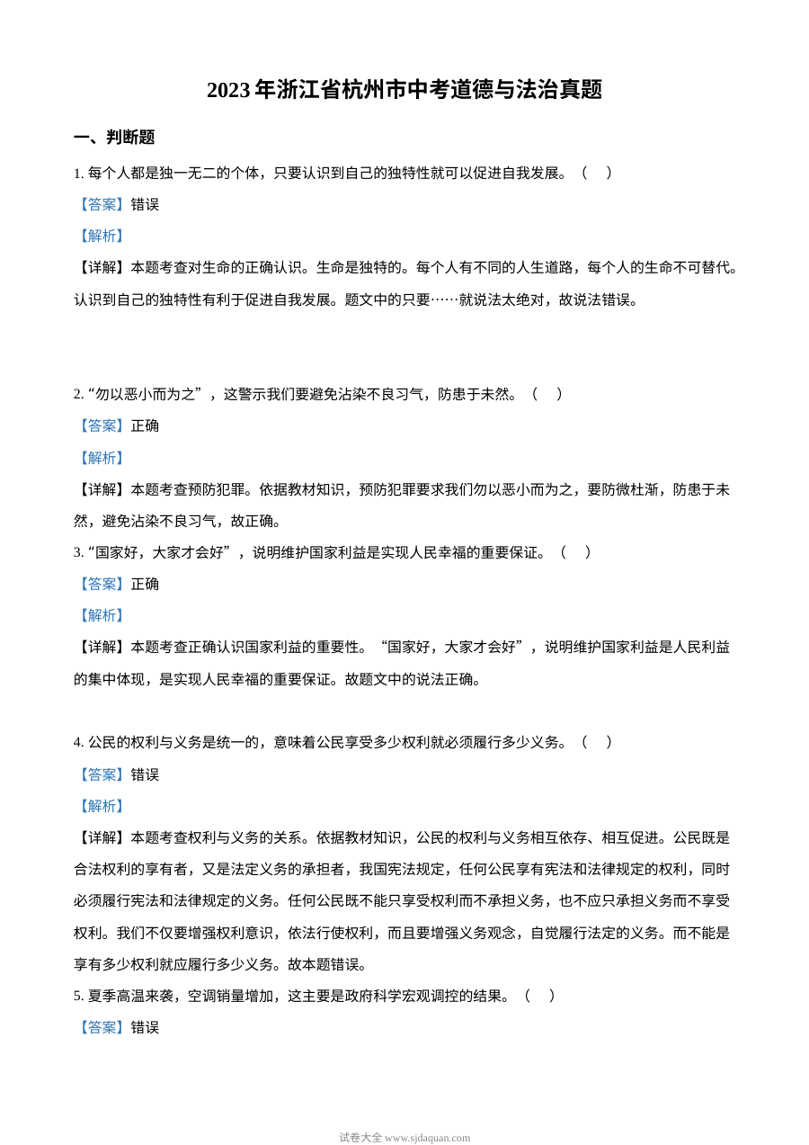 2023年浙江省杭州市中考道德与法治真题（解析版）