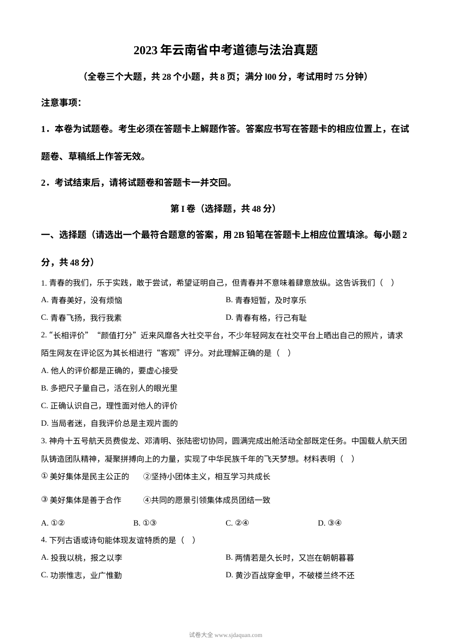 2023年云南省初中学业水平考试道德与法治真题（原卷版·人教版）