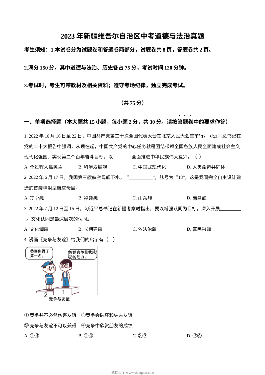 2023年新疆维吾尔自治区中考道德与法治真题（原卷版）