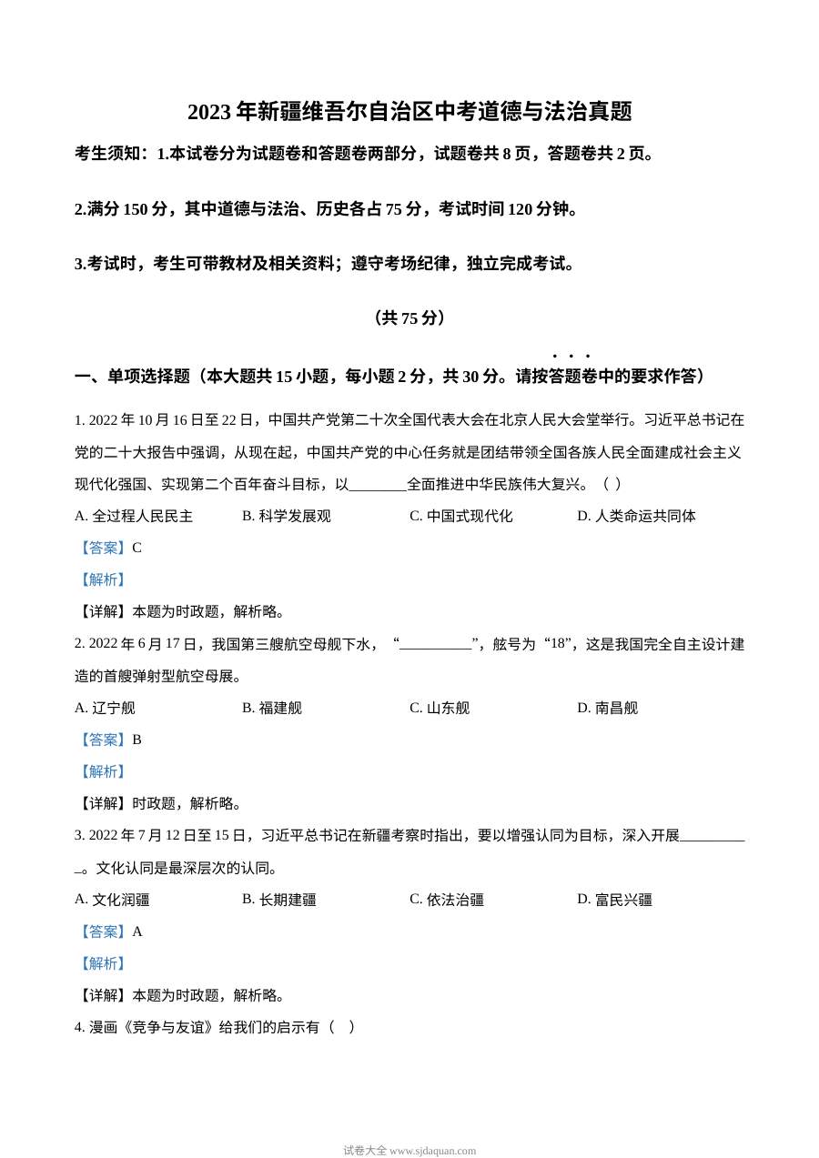 2023年新疆维吾尔自治区中考道德与法治真题（人教版·解析版）