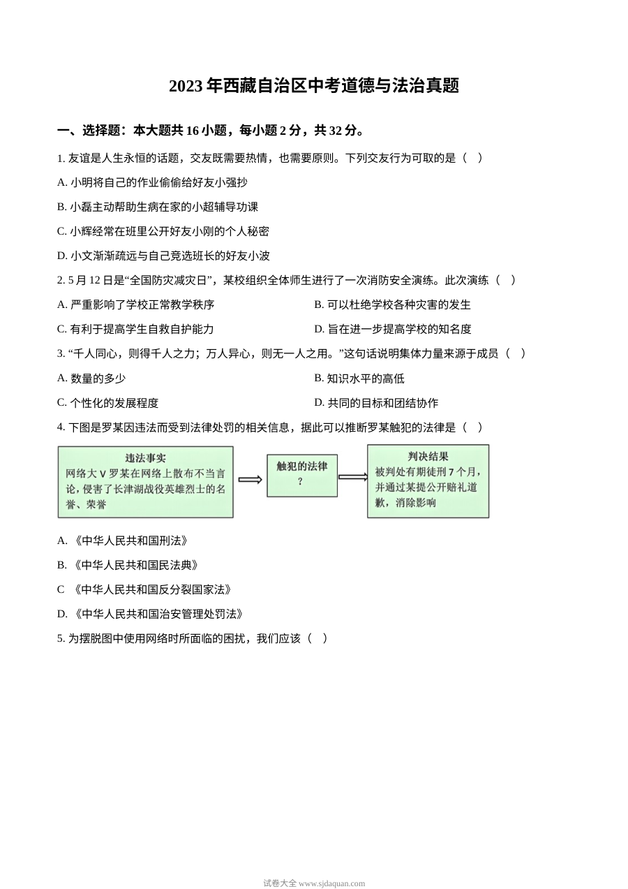 2023年西藏自治区中考道德与法治真题（原卷版）