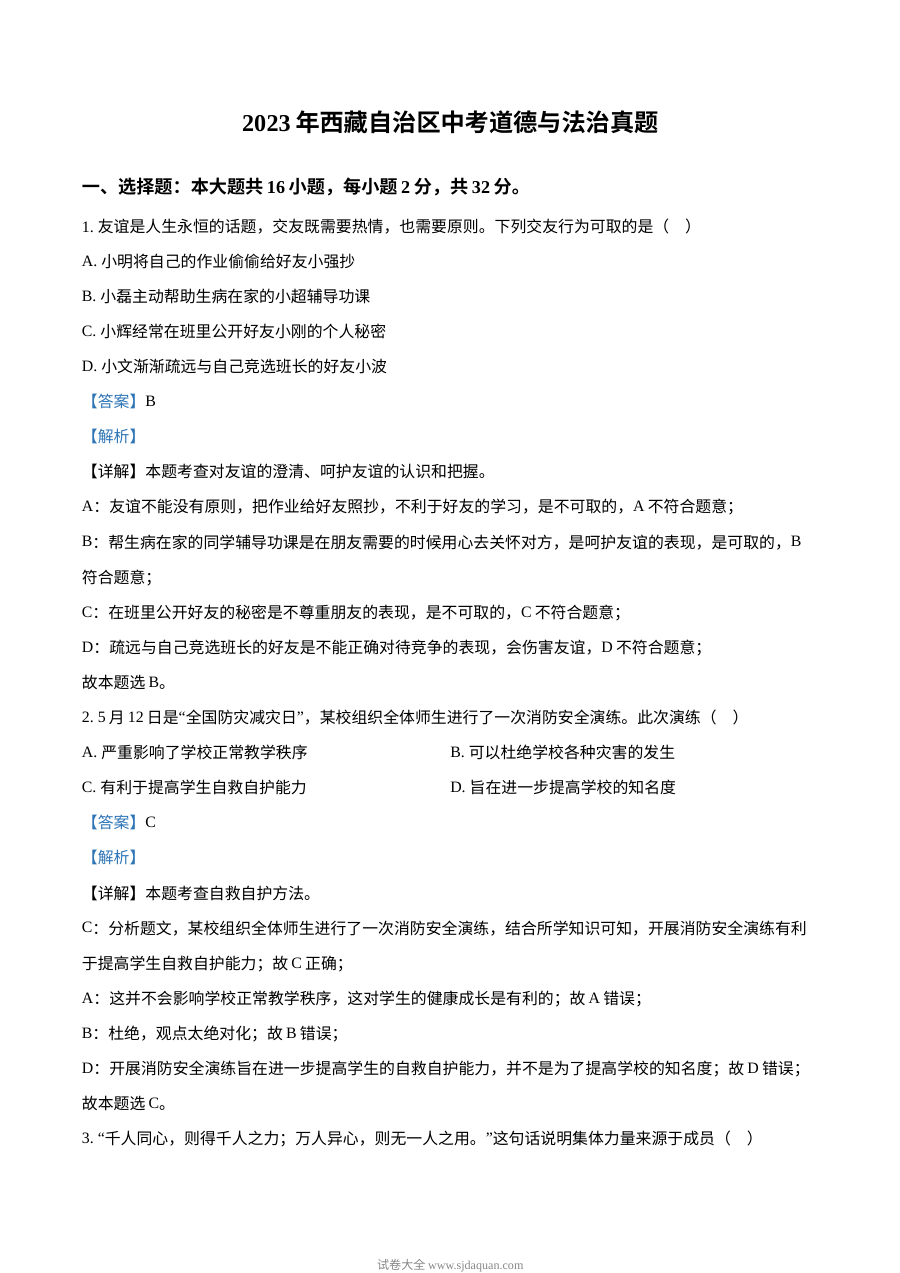 2023年西藏自治区中考道德与法治真题解析版（人教版）