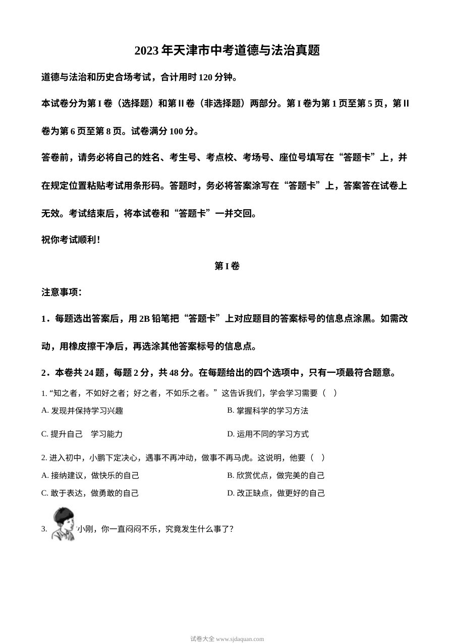 2023年天津市初中学业水平考试道德与法治真题（原卷版）