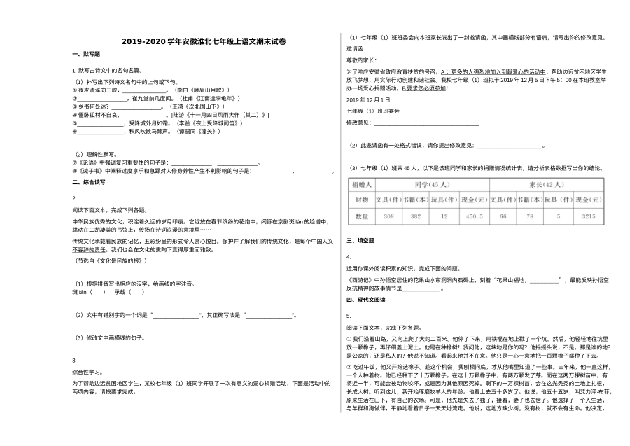 安徽省淮北市2019-2020学年七年级上学期期末语文试卷（人教版）