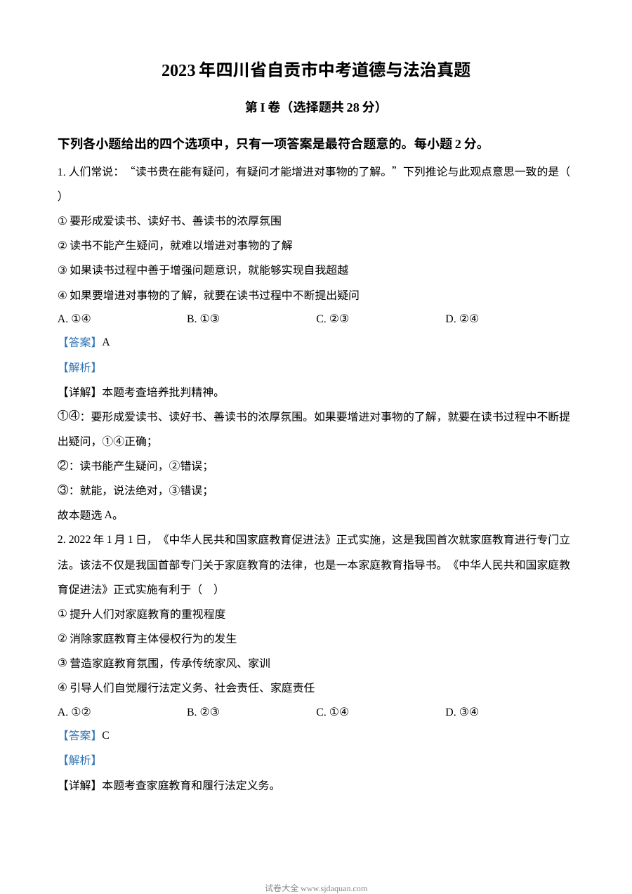 2023年四川省自贡市中考道德与法治真题（解析版）