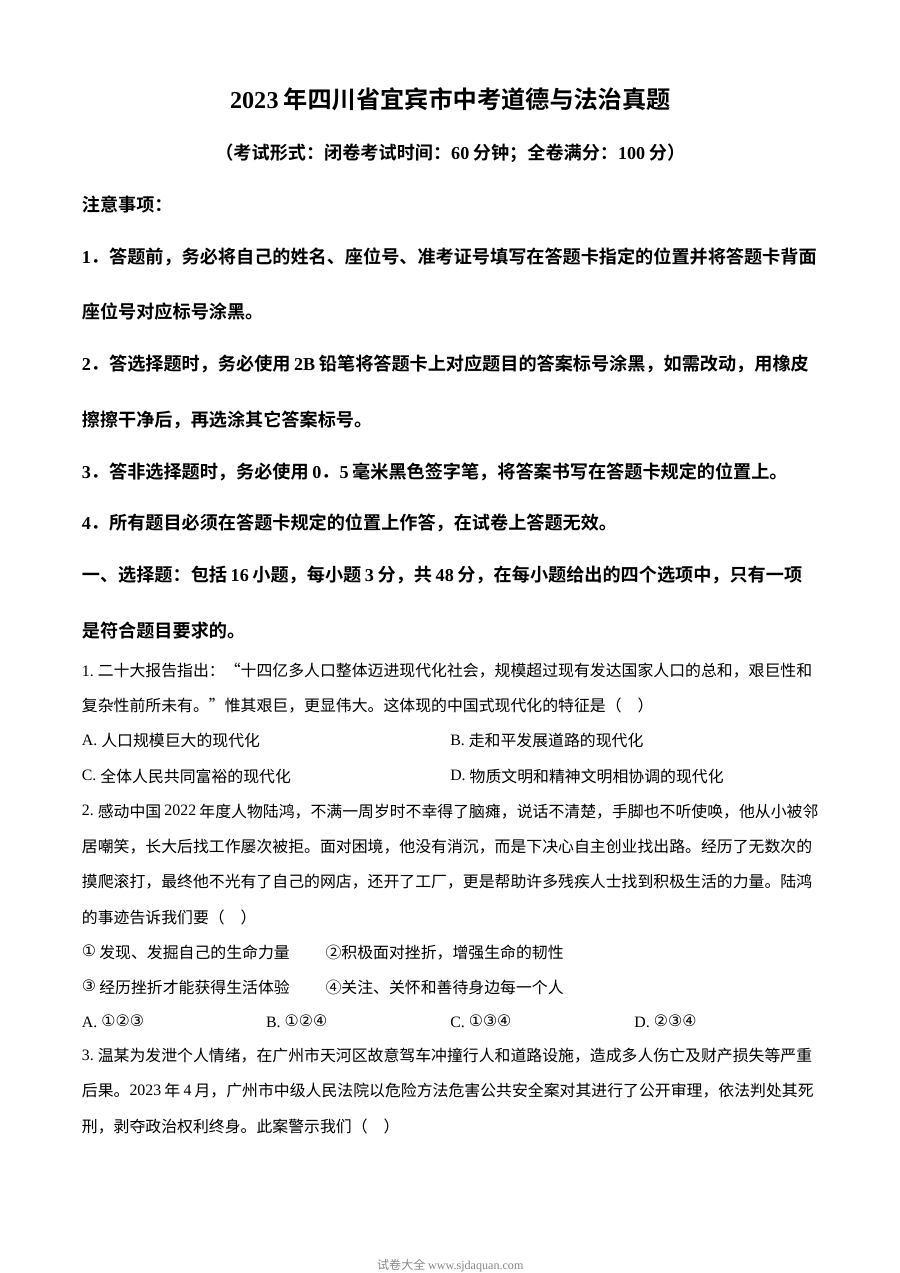 2023年四川省宜宾市中考道德与法治真题（原卷版）