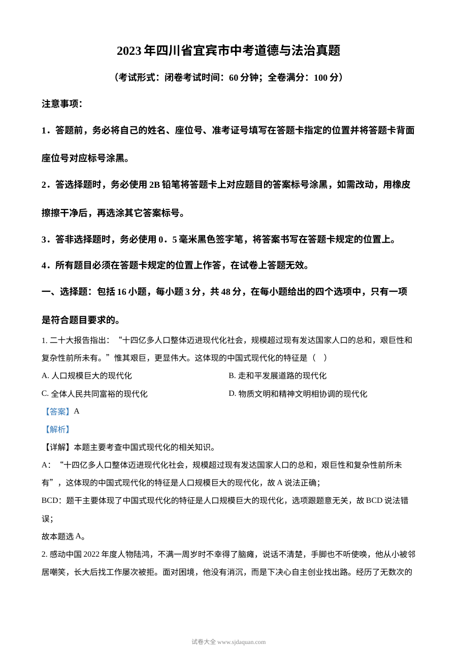 2023年四川省宜宾市中考道德与法治真题（解析版）