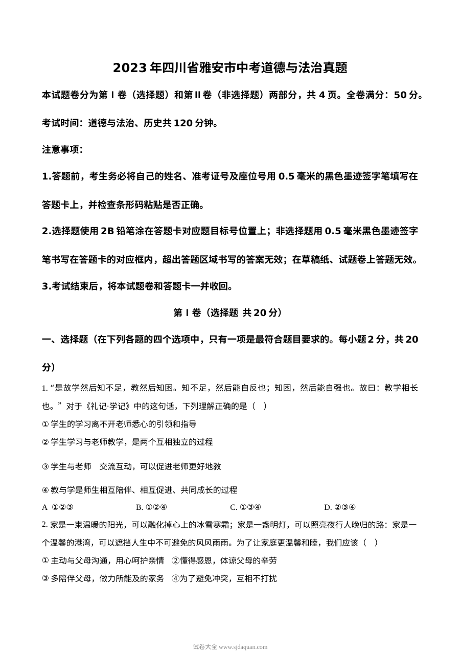 2023年四川省雅安市中考道德与法治真题（原卷版）