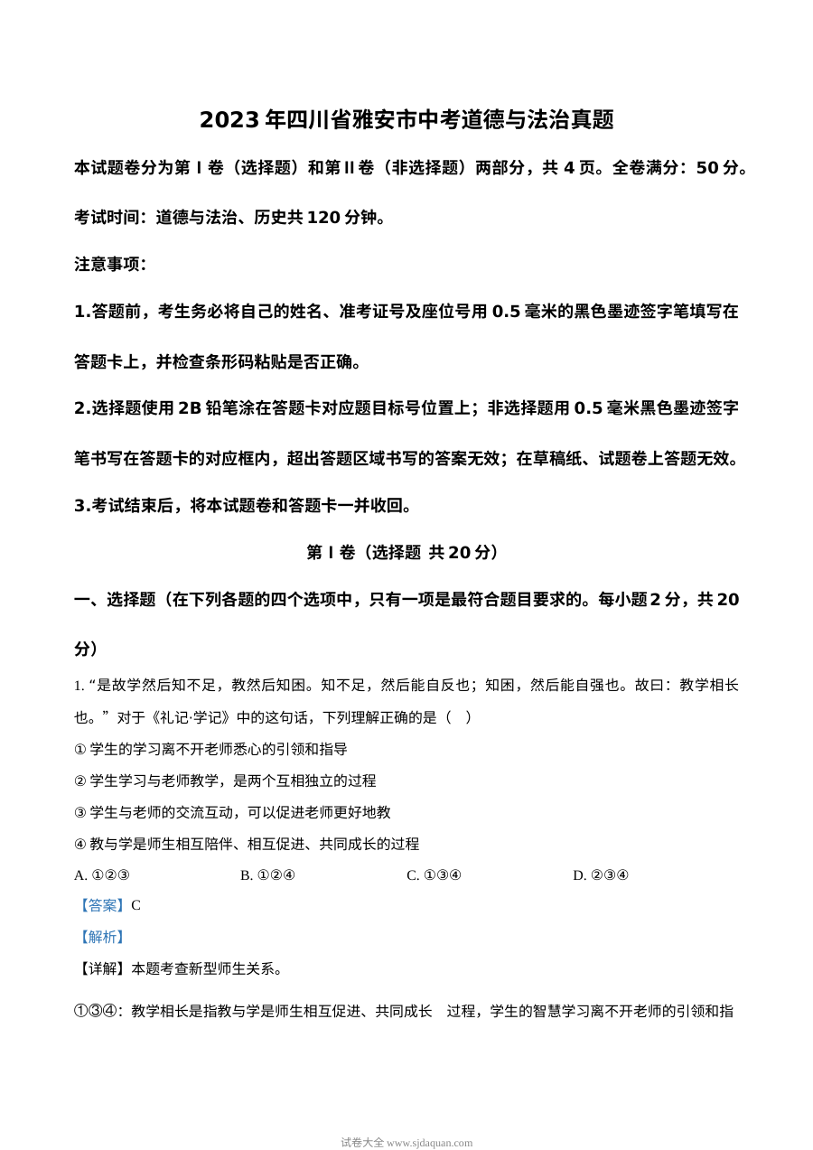 2023年四川省雅安市中考道德与法治真题（解析版）