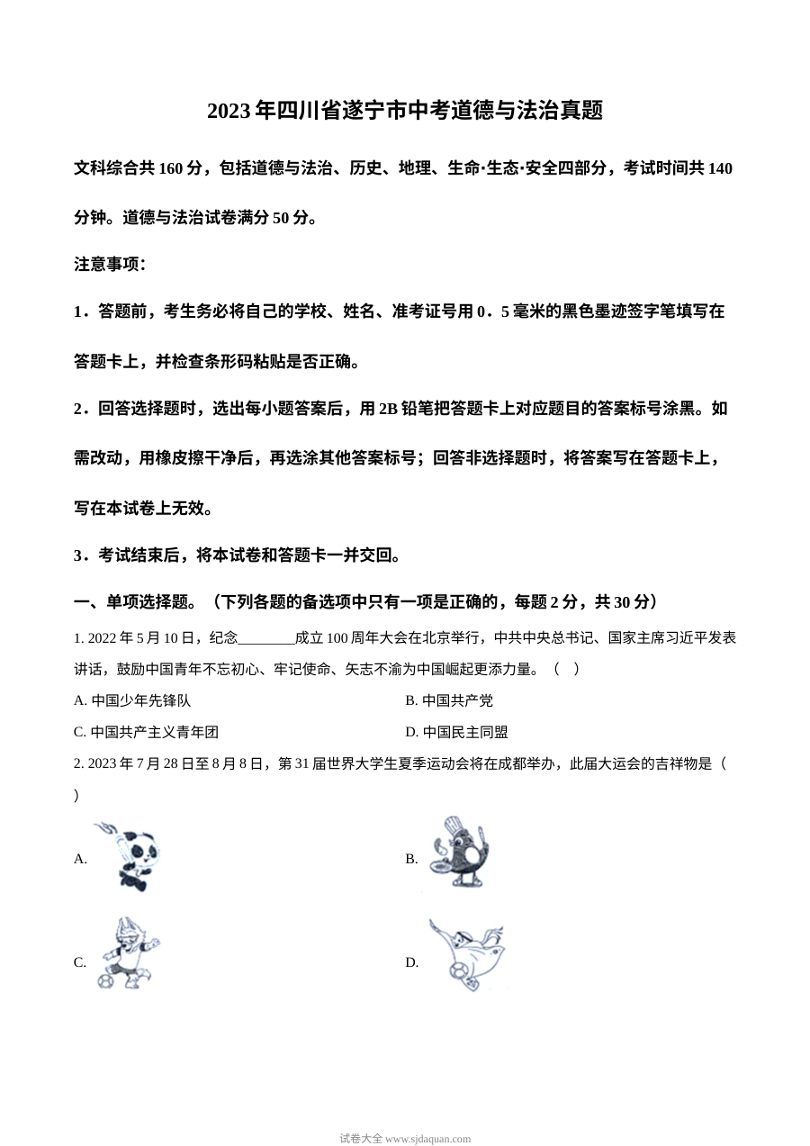 2023年四川省遂宁市中考道德与法治真题试卷（原卷版·人教版）