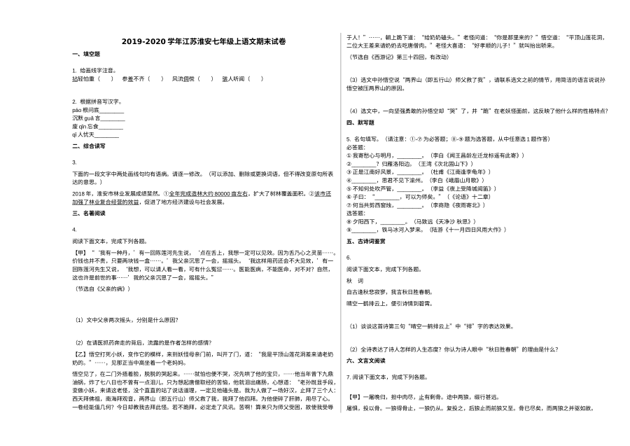 江苏省淮安市2019-2020学年七年级上学期语文期末统考试卷（人教版）