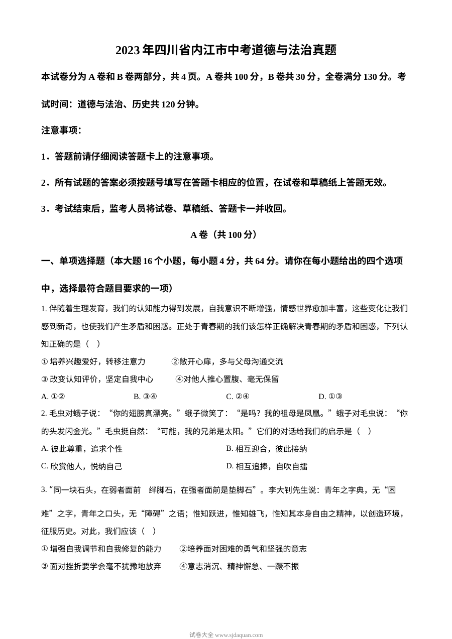 2023年四川省内江市中考道德与法治真题（原卷版）
