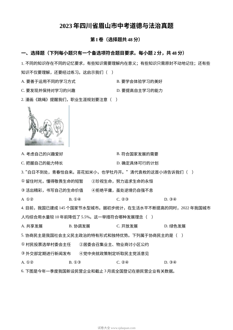 2023年四川省眉山市中考道德与法治真题（原卷版）