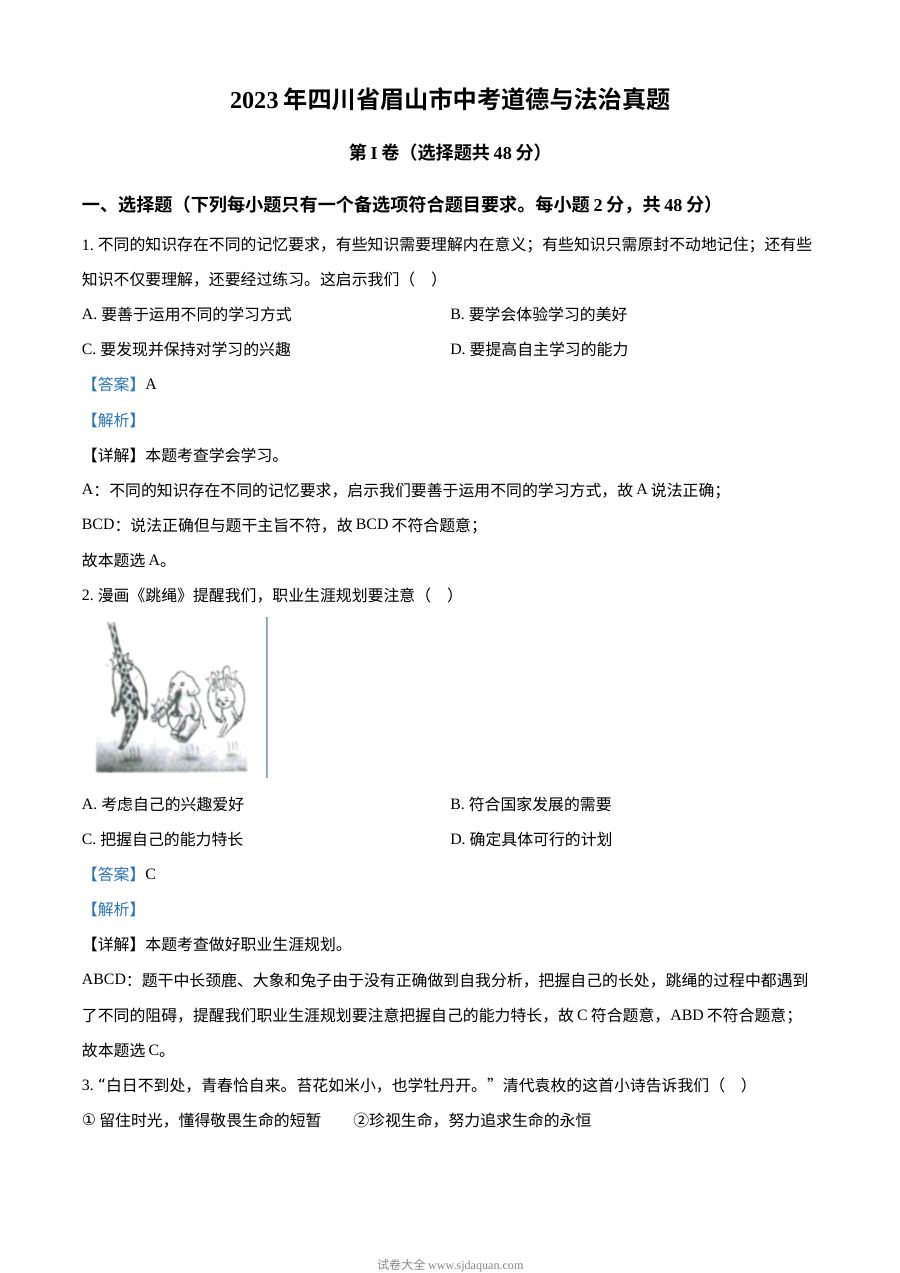 2023年四川省眉山市中考道德与法治真题（解析版）