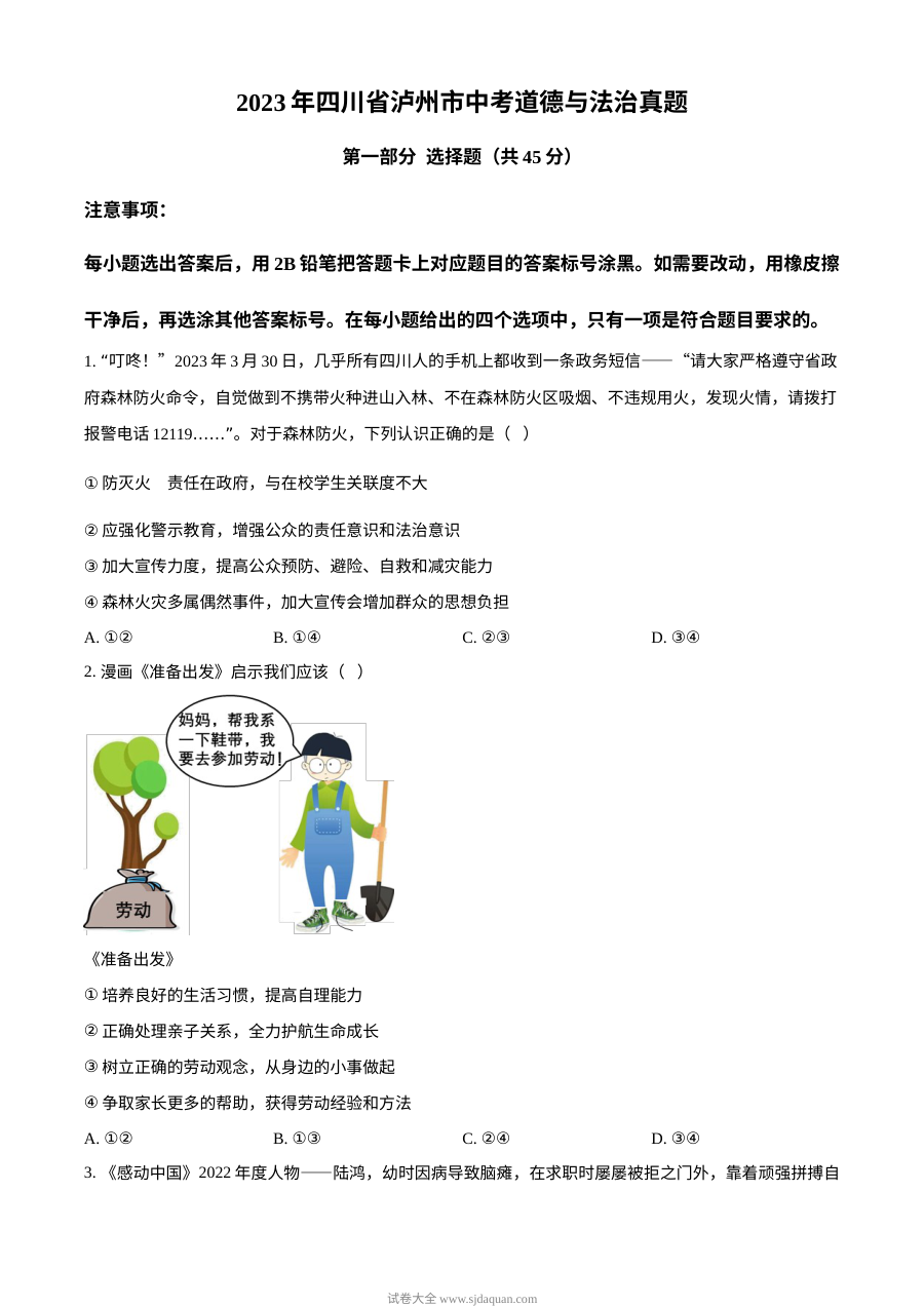 2023年四川省泸州市中考道德与法治真题（原卷版）
