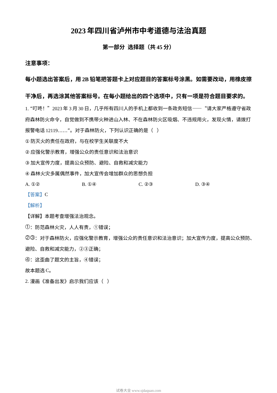 2023年四川省泸州市中考道德与法治真题（解析版）