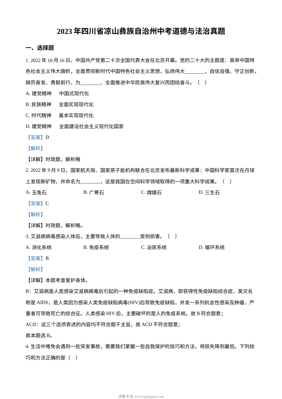 2023年四川省凉山彝族自治州中考道德与法治真题（解析版）