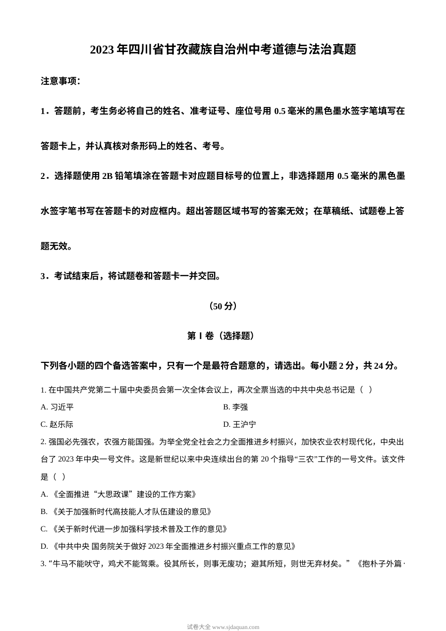 2023年四川省甘孜藏族自治州中考道德与法治真题（原卷版）