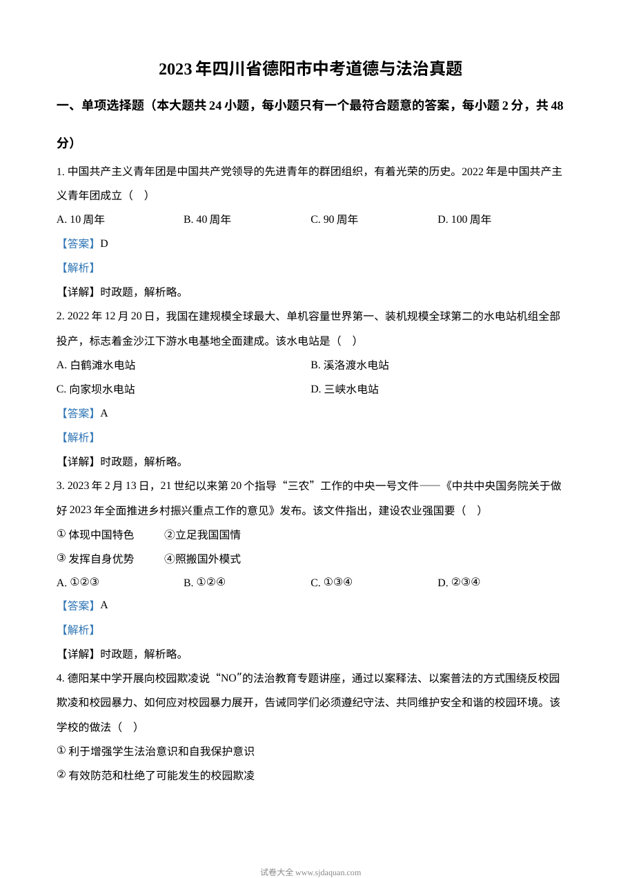 2023年四川省德阳市中考道德与法治真题解析版（人教版）
