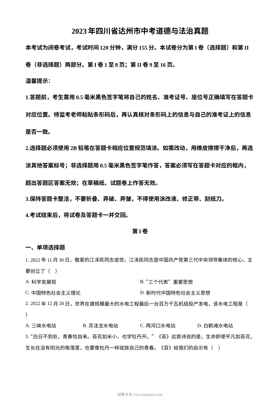 2023年四川省达州市中考道德与法治真题（原卷版）