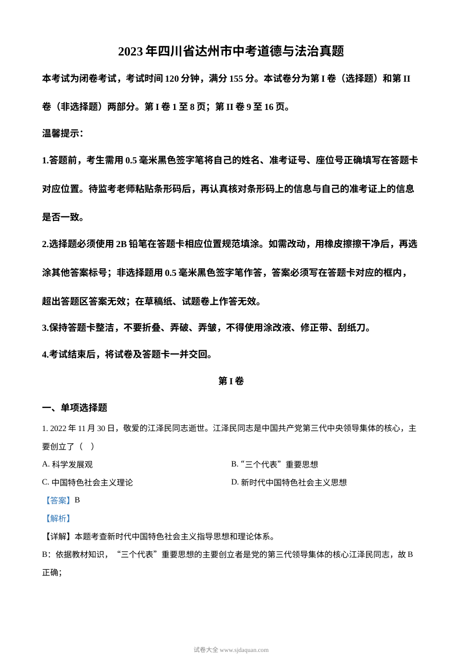 2023年四川省达州市中考道德与法治真题（解析版）