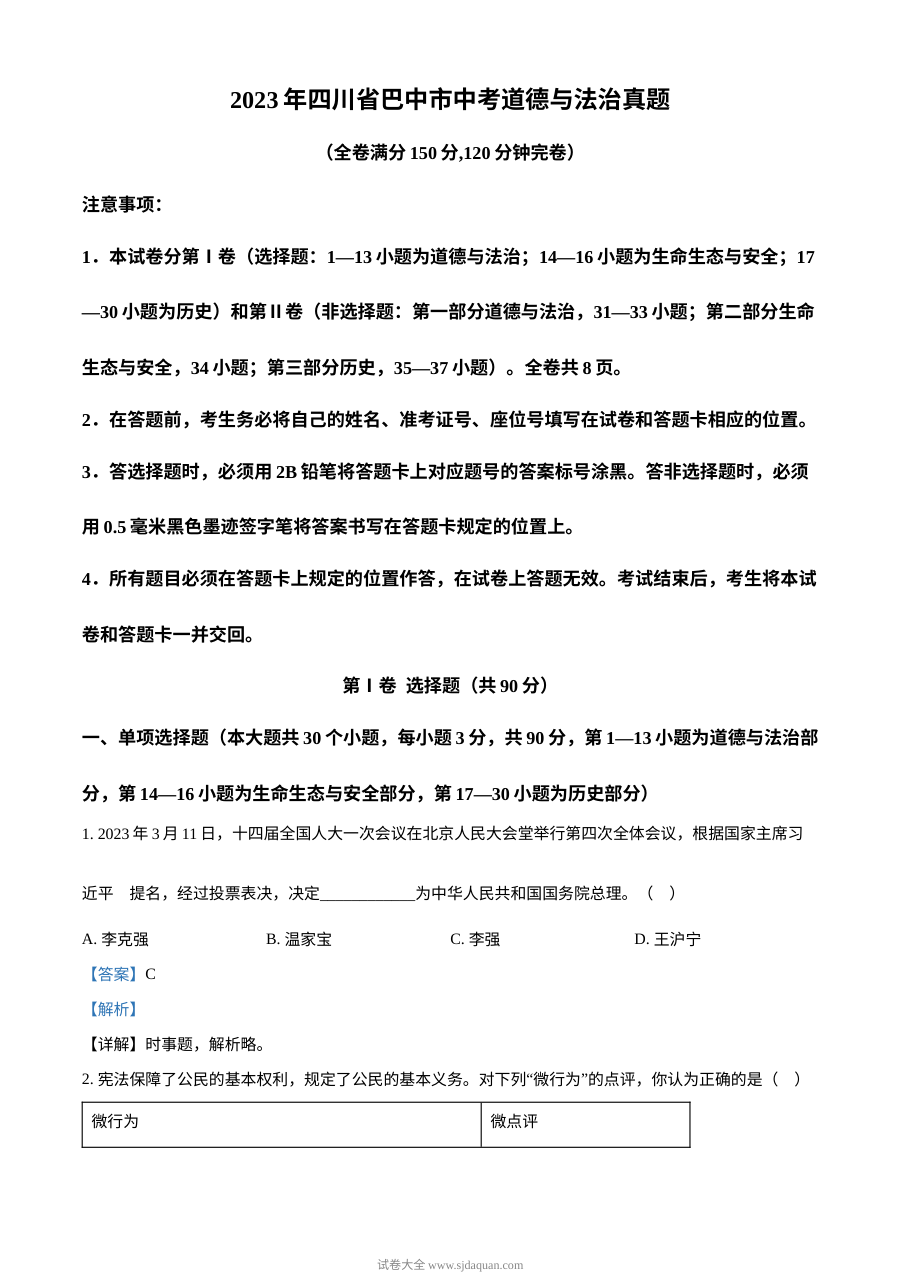2023年四川省巴中市中考道德与法治真题（解析版）