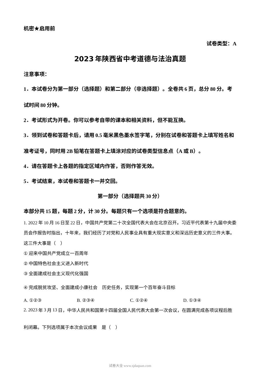 2023年陕西省中考道德与法治真题A卷（原卷版·人教版）