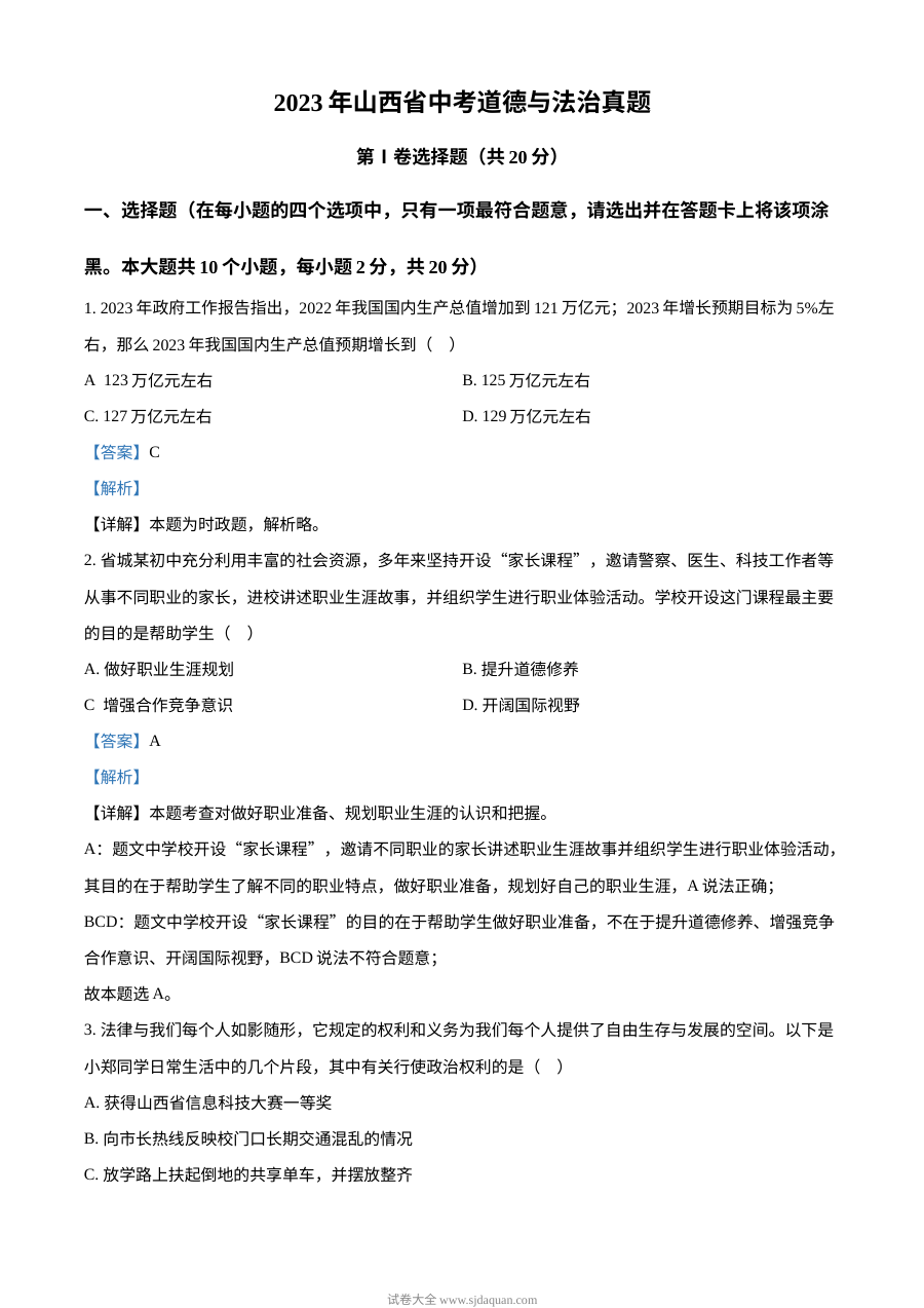2023年山西省中考道德与法治真题解析版（人教版）