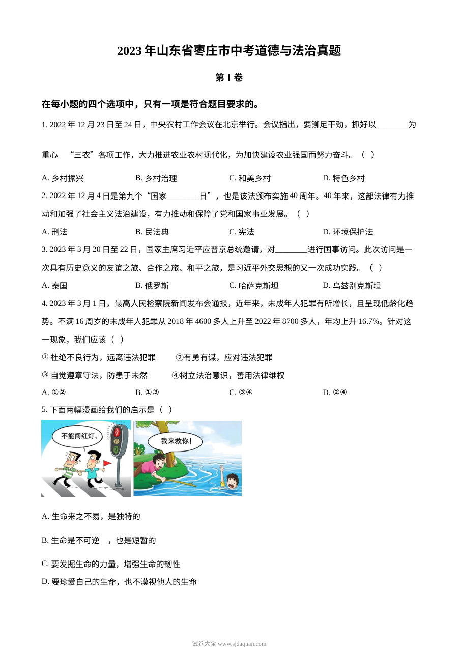 2023年山东省枣庄市中考道德与法治真题（原卷版）
