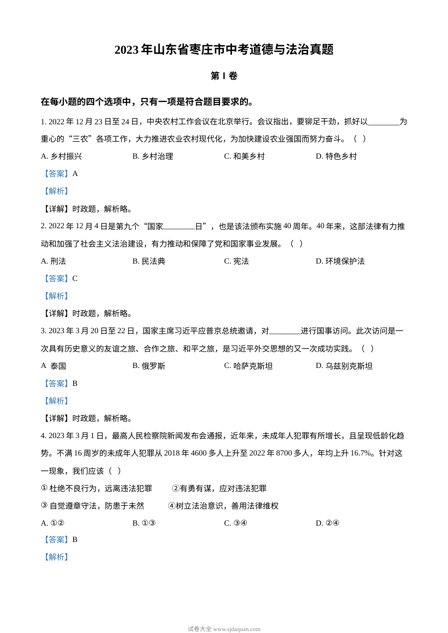 2023年山东省枣庄市中考道德与法治真题（解析版）