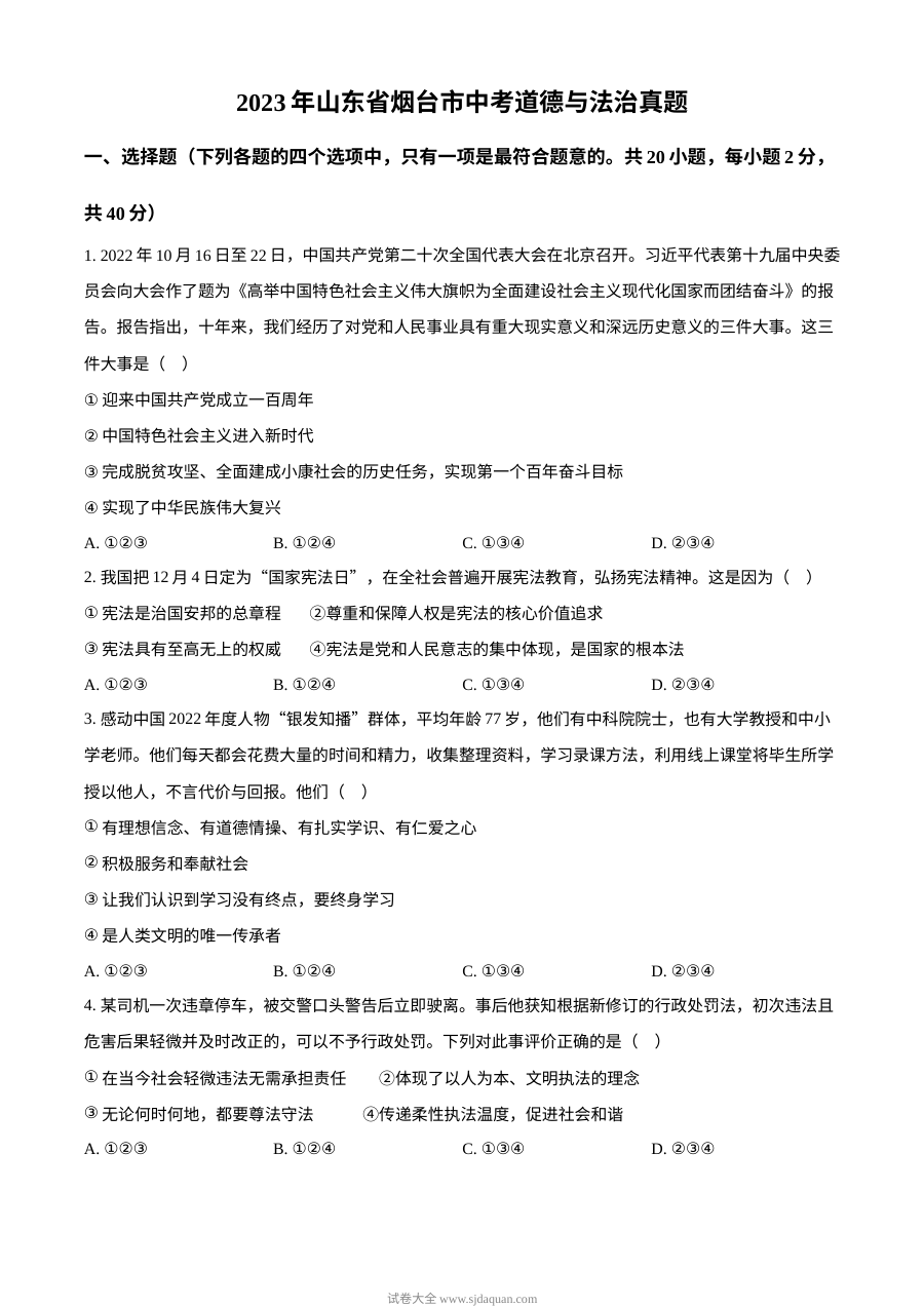 2023年山东省烟台市中考道德与法治真题（原卷版）