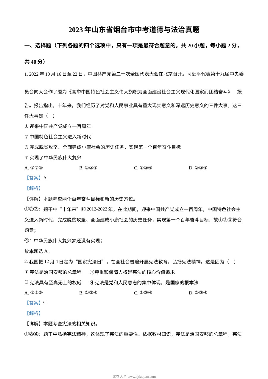 2023年山东省烟台市中考道德与法治真题（解析版）